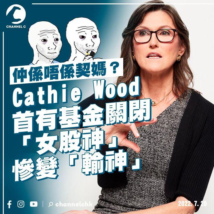 Cathie Wood基金首度關閉 「女股神」慘變「輸神」