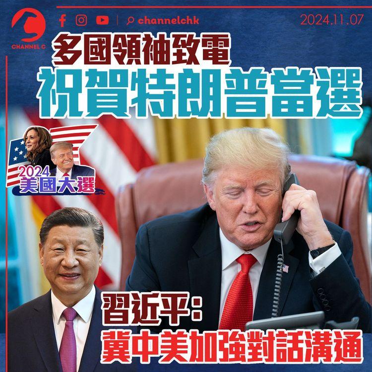 美國總統大選｜多國領袖致電祝賀特朗普當選　習近平：冀中美加強對話溝通