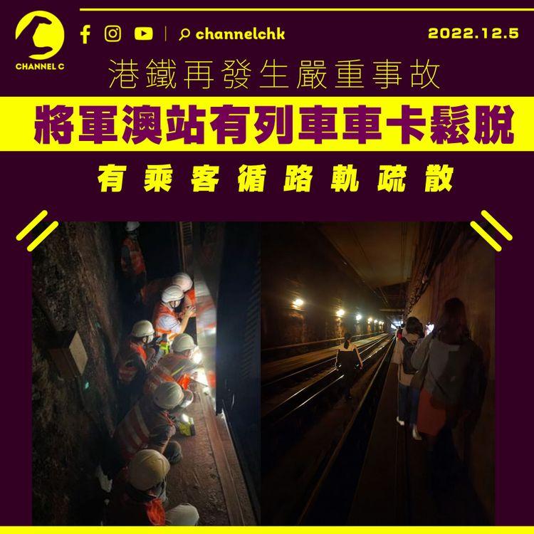 港鐵再發生嚴重事故 將軍澳站有列車車卡鬆脫 1,500乘客循路軌疏散