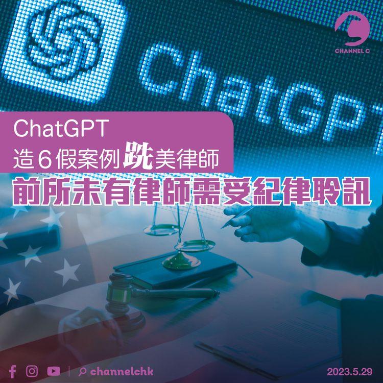 ChatGPT造6假案例「跣」美國律師 前所未有律師需受紀律聆訊