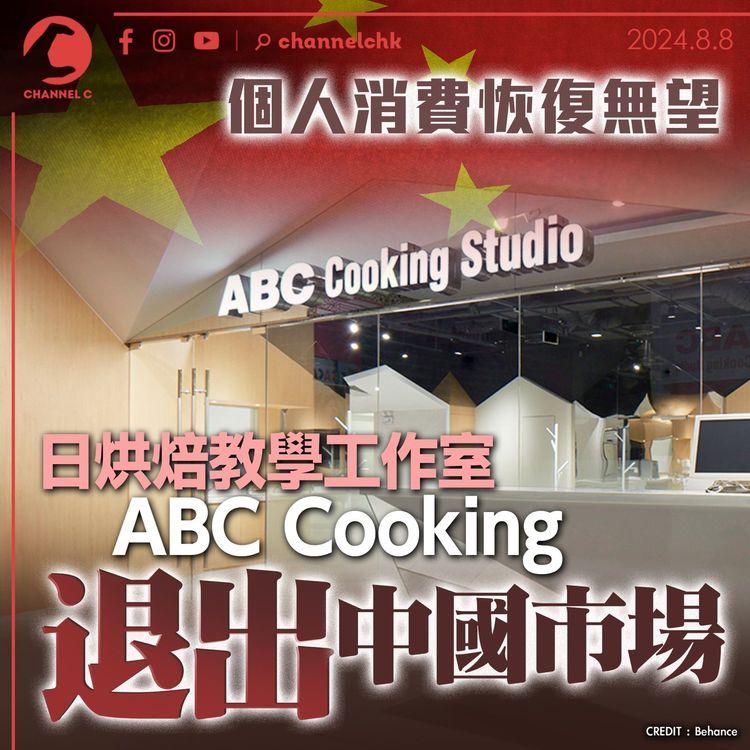 個人消費恢復無望　日烘焙教學工作室ABC Cooking宣布退出中國市場