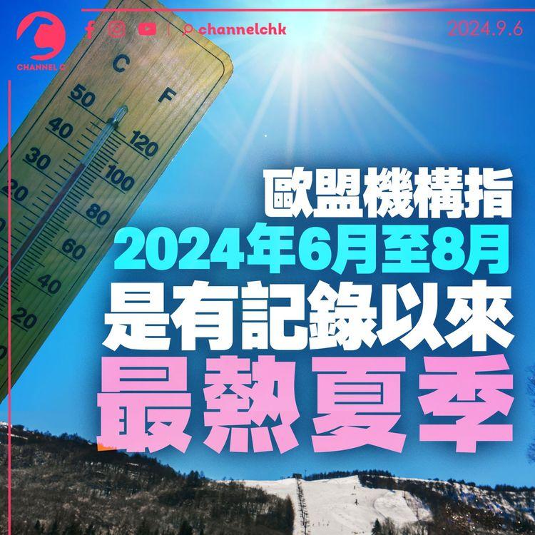 歐盟機構指2024年6月至8月是有記錄以來最熱夏季