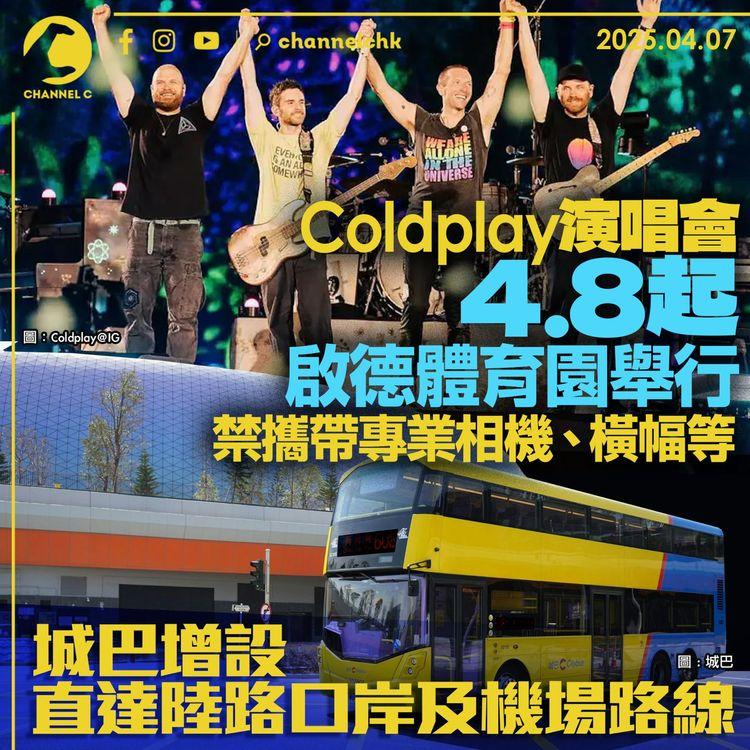 Coldplay演唱會4.8起啟德體育園舉行　禁攜帶專業相機、橫幅等入場　城巴增設直達陸路口岸及機場路線