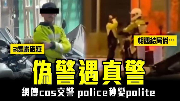 偽裝警遇真港警 網片瘋傳！盤點cosplay交警3破綻 police秒變polite？相遇結局係⋯
