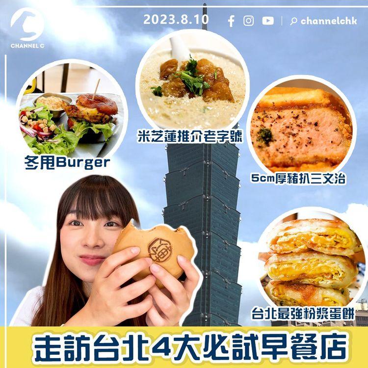 台北早餐店｜走匀4間特色早餐店！5cm特厚豬扒三文治開賣即售完 連獲5年米芝蓮推介傳統老店 試食全城最強粉漿蛋餅 美式復古風冬甩漢堡