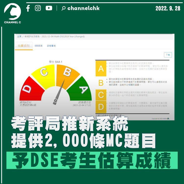 考評局推新系統提供2,000條MC題目 予DSE考生估算成績