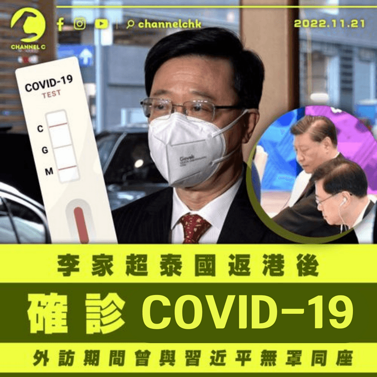 李家超泰國返港後確診COVID-19 外訪期間曾與習近平無罩同座