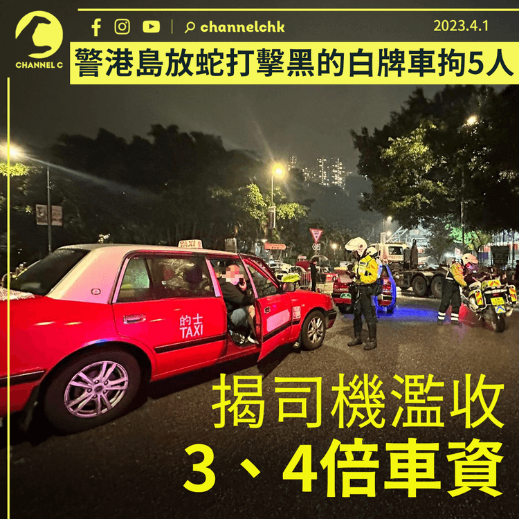 黑的白牌車司機濫收3、4倍車資 警港島放蛇打擊拘5司機