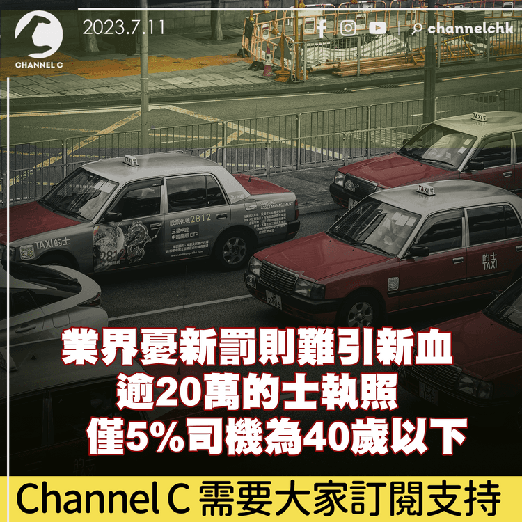 業界憂新罰則難引新血　逾20萬的士執照　僅5%司機為40歲以下