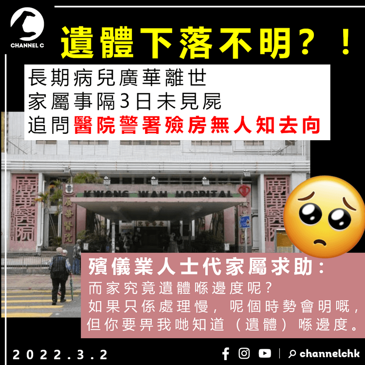 遺體下落不明？長期病兒送院後離世 家屬稱事隔3日未見屍  警：已聯絡親屬認領