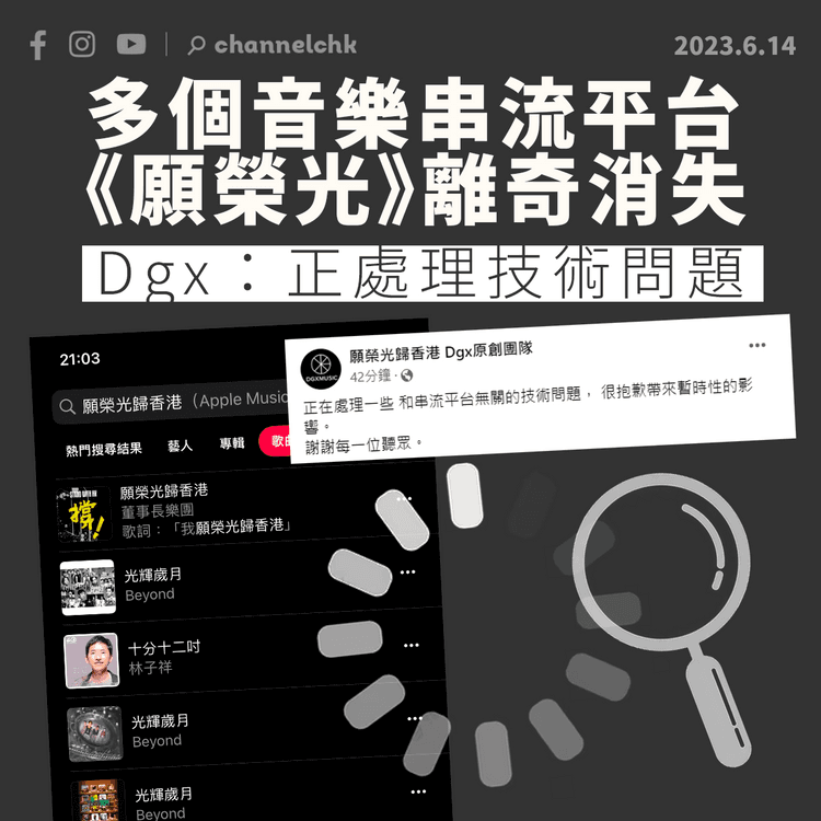 《願榮光》離奇消失於多個音樂串流平台 Dgx：正處理技術問題