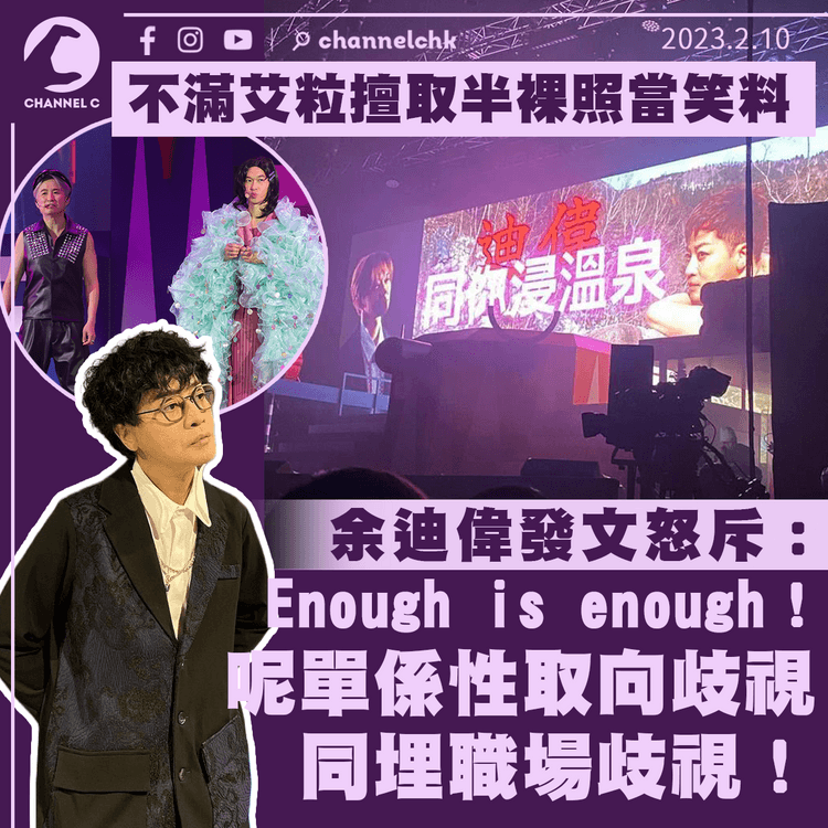 余迪偉不滿艾粒擅取半裸照當笑料 怒斥：Enough is enough！ 呢單係性取向歧視同職場歧視！