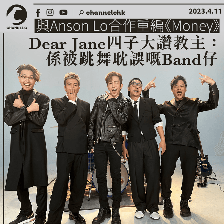 與Anson Lo合作重編《Money》 Dear Jane四子大讚：係被跳舞耽誤嘅Band仔