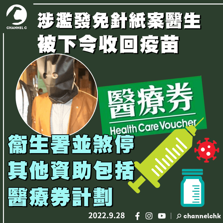 涉濫發免針紙醫生被下令收回疫苗 衞生署並煞停其他資助包括醫療券計劃