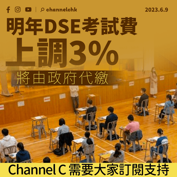 明年DSE考試費上調3% 將由政府代繳