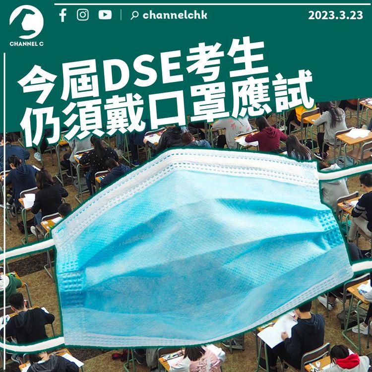 今屆DSE考生仍須戴口罩應試 快測陽性者須往新蒲崗試場