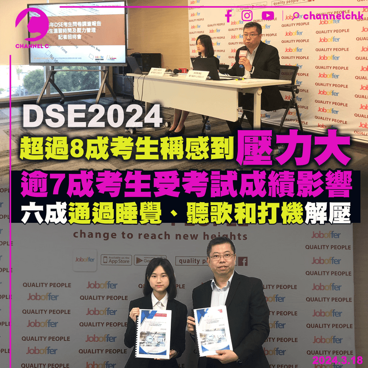 DSE2024｜超過8成考生稱感到壓力大　逾7成考生受考試成績影響　六成通過睡覺、聽歌和打機解壓