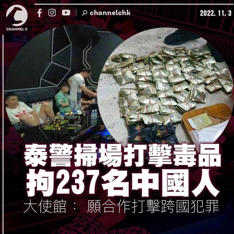 泰警掃場打擊毒品拘237名中國人 大使館： 願合作打擊跨國犯罪