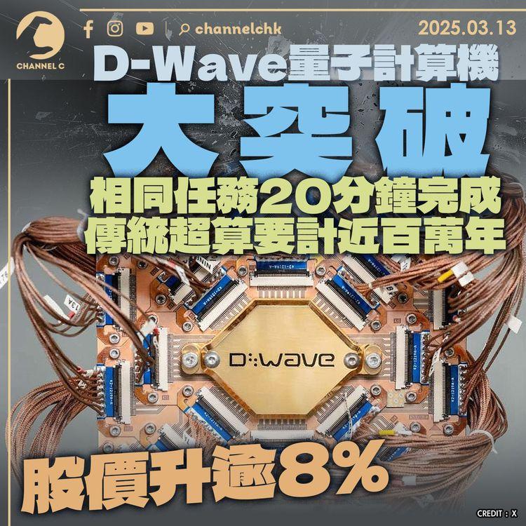 D-Wave量子計算機大突破　相同任務20分鐘完成　傳統超算要計近百萬年　股價升逾8%