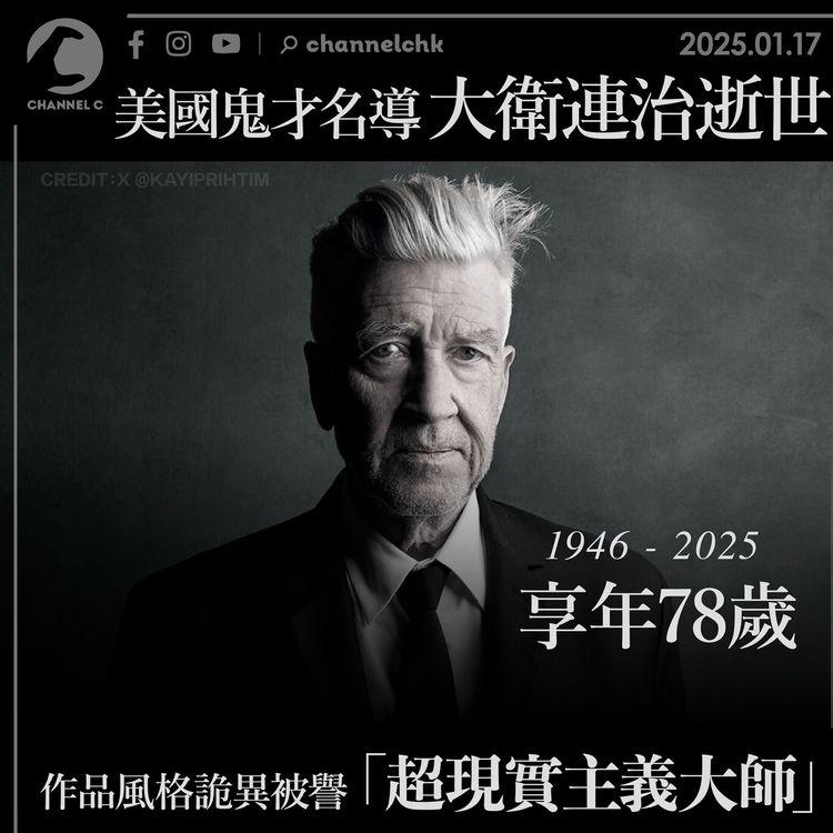 美國鬼才名導大衛連治逝世　享年78歲　作品風格詭異被譽「超現實主義大師」
