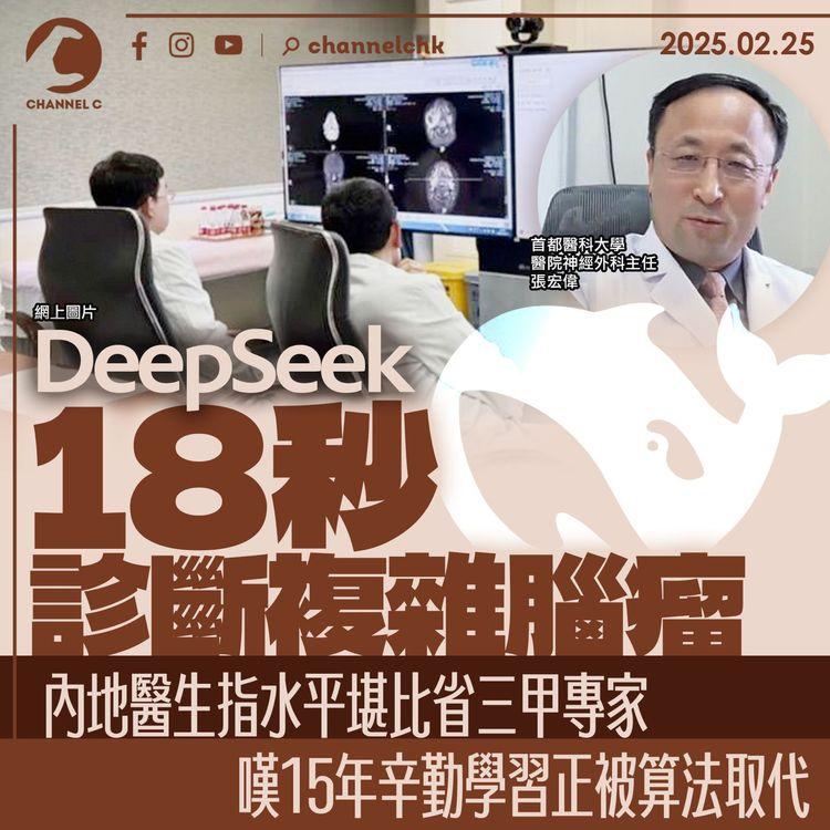 DeepSeek18秒診斷複雜腦瘤　內地醫生指水平堪比省三甲專家　嘆15年辛勤學習正被算法取代