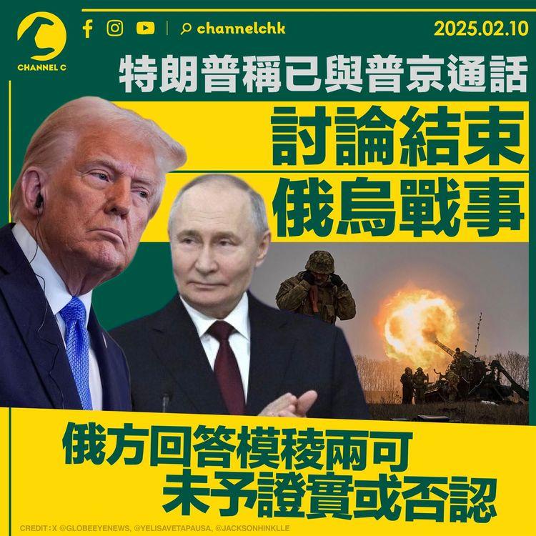 特朗普稱已與普京通話 　討論結束俄烏戰事 　俄方回答模稜兩可 　未予證實或否認