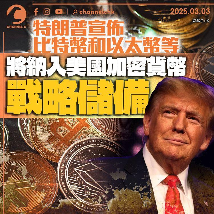 特朗普宣佈比特幣和以太幣等　將納入美國加密貨幣戰略儲備
