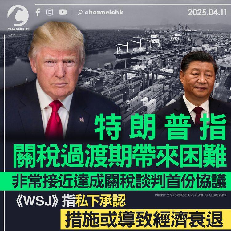 特朗普稱關稅過渡期帶來困難　非常接近達成關稅談判首份協議　《WSJ》指私下承認措施或導致經濟衰退