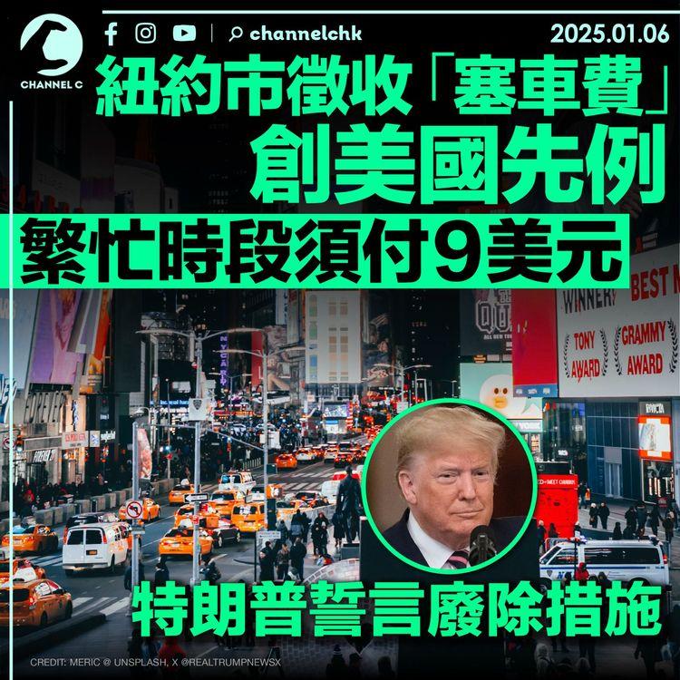 紐約市徵收「塞車費」創美國先例 繁忙時段須付9美元　特朗普誓言廢除措施