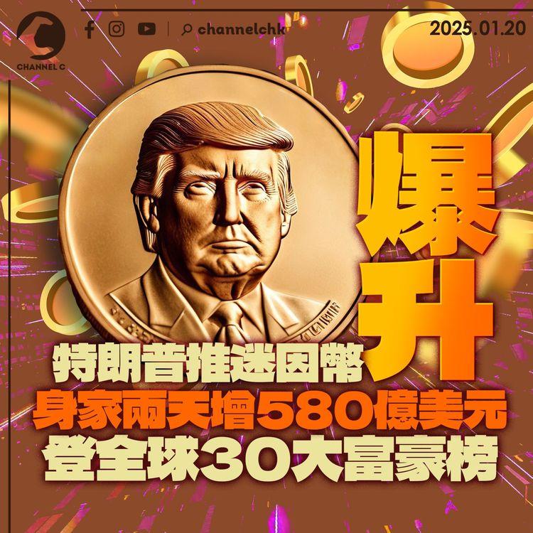 特朗普推迷因幣爆升　「身家」兩天增580億美元　登全球30大富豪榜