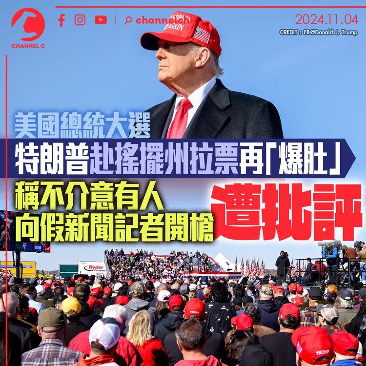 美國總統大選｜特朗普赴搖擺州拉票再「爆肚」　稱不介意有人向假新聞記者開槍遭批評