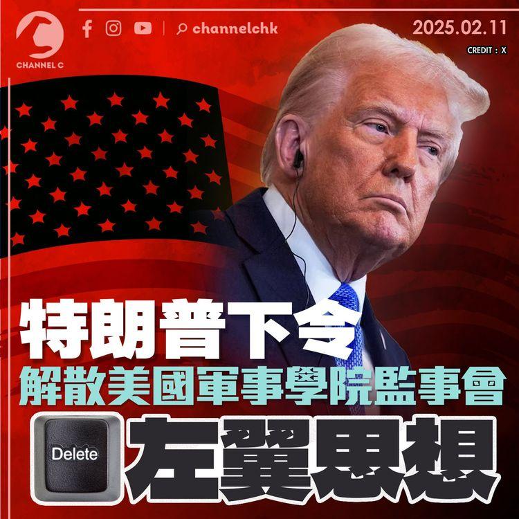 特朗普下令解散美國軍事學院監事會　del左翼思想