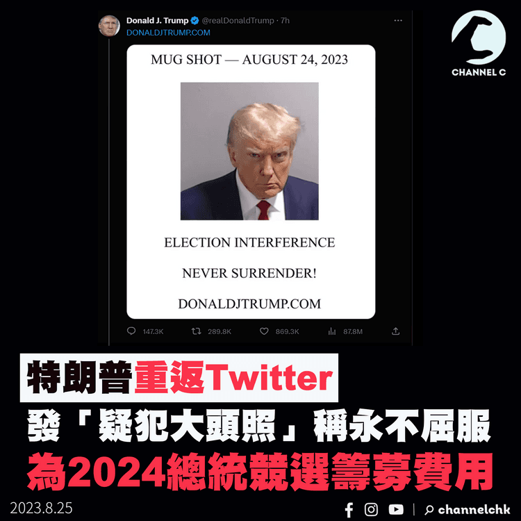 特朗普重返Twitter發「疑犯大頭照」稱永不屈服　為2024總統競選籌款