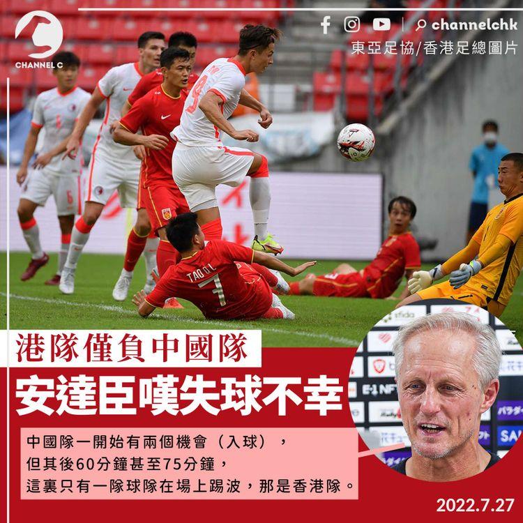 東亞盃︱主帥安達臣嘆失球不幸 再批中國隊表現