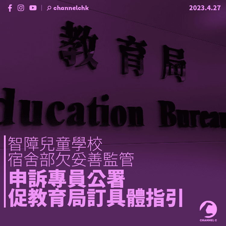 智障兒童學校宿舍部欠妥善監管 申訴專員公署促教育局訂具體指引