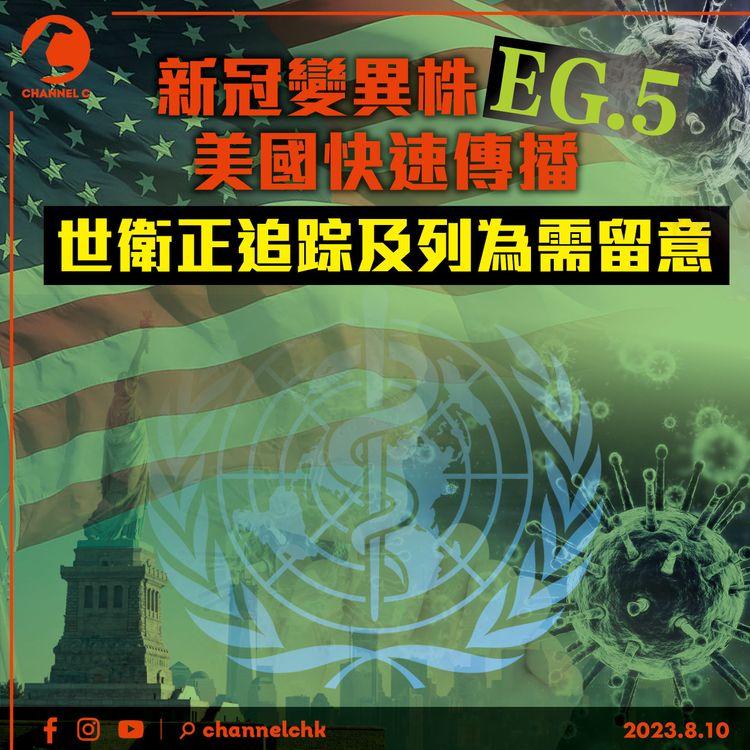 COVID變異株EG.5美國快速傳播　世衛正追踪及列為需留意