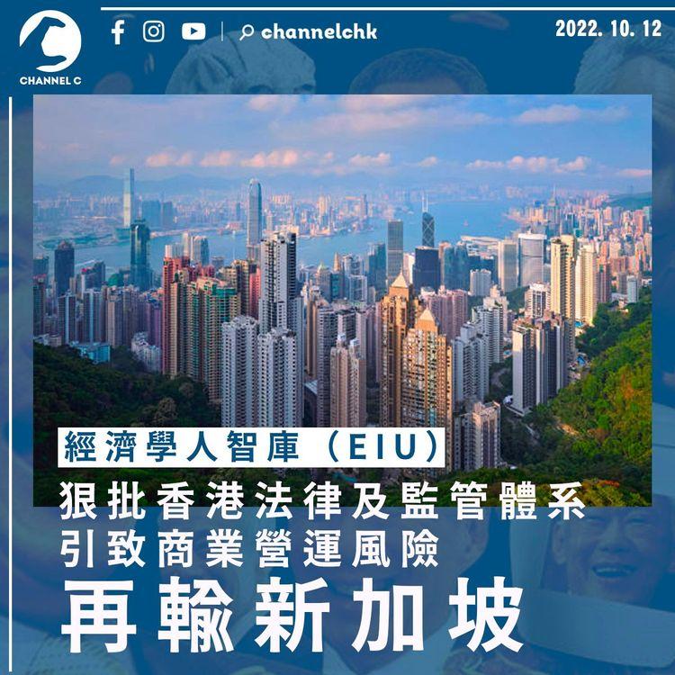 EIU狠批香港法律及監管體系 引致商業營運風險等再輸新加坡