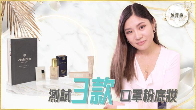新節目試播！《絲委會》測試口罩妝粉底 邊款唔會甩落口罩？ 貴價粉底一定好？ 教你唔使嘥錢買 實測防甩妝妙法