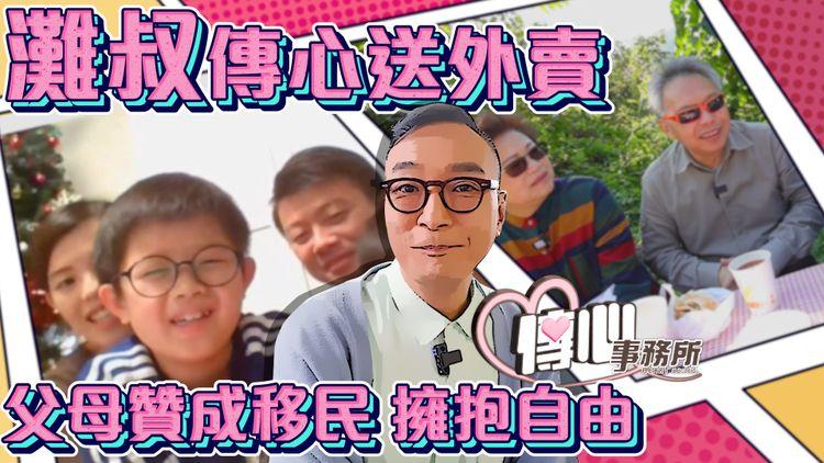 移民港人委託｜灘叔為留港父母送上地道小食 難忘送機一刻崩潰痛哭 盼下一代擁抱自由 孫兒活出真我｜《傳心事務所》試播版