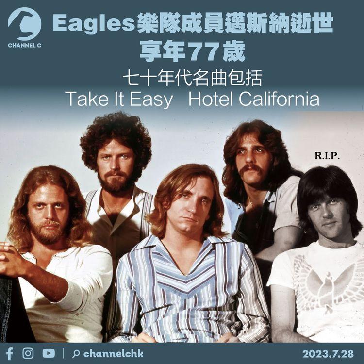 Eagles 樂隊成員邁斯納逝世 享年77歲 七十年代名曲包括Take It Easy Hotel California