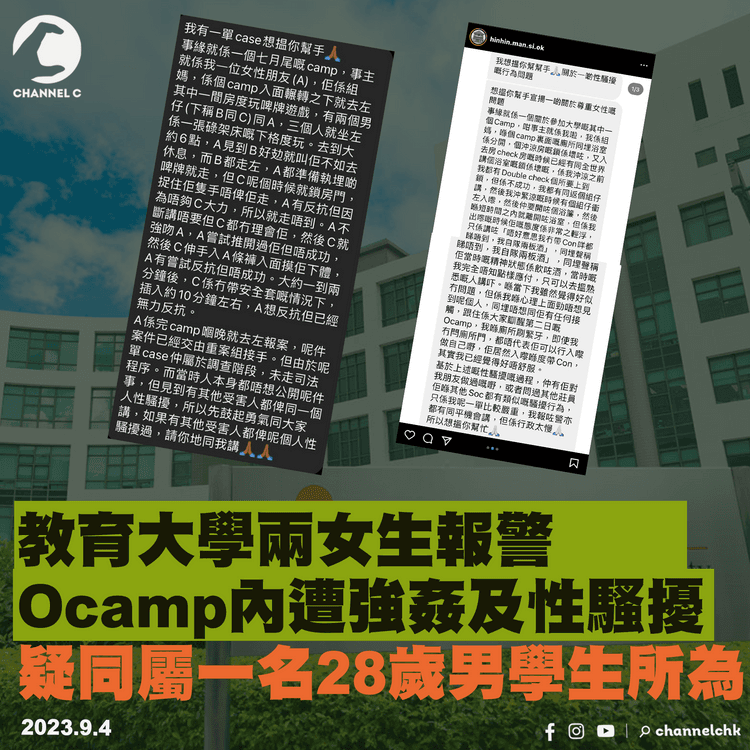 Ocamp非禮案｜教育大學兩女生稱遭強姦及性騷擾　涉同一名28歲男學生所為