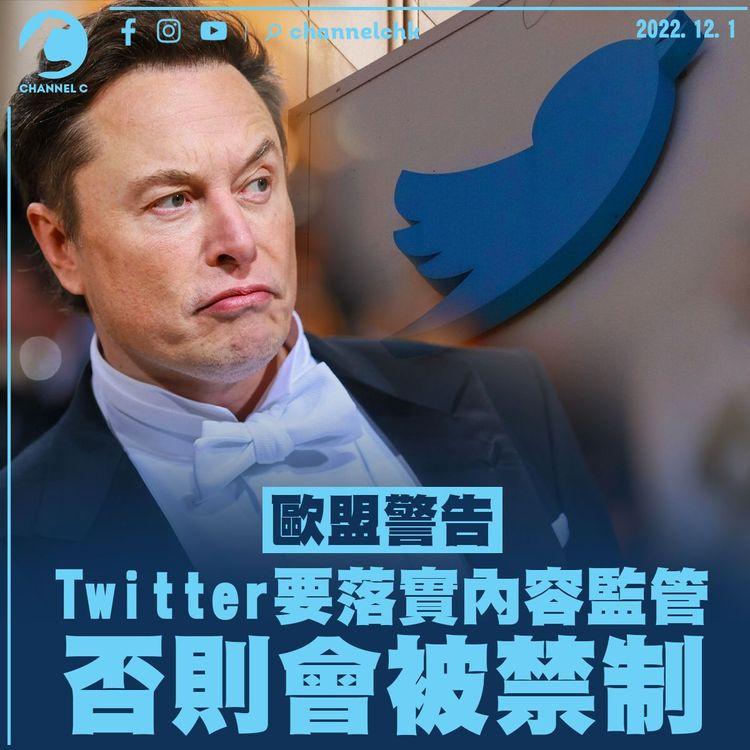 歐盟警告Twitter要落實內容監管 否則會被禁制