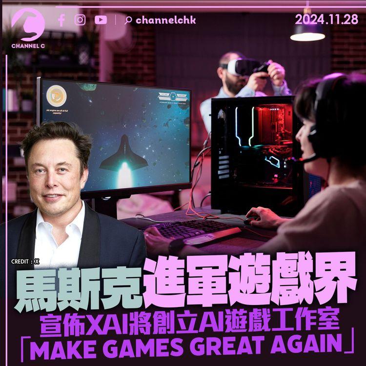 馬斯克進軍遊戲界　宣佈XAI將創立AI遊戲工作室「Make games great again」