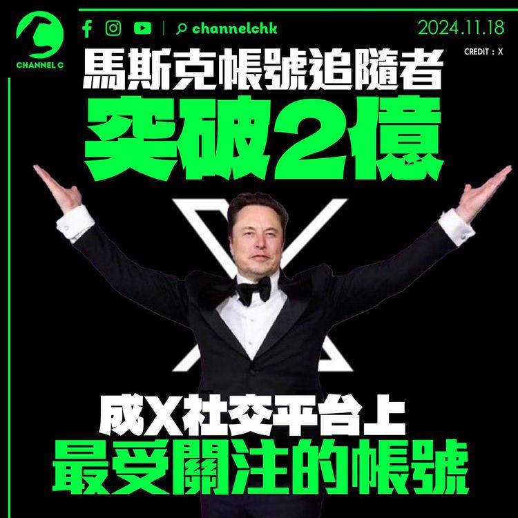 馬斯克帳號追隨者突破2億　成X社交平台上最受關注的帳號