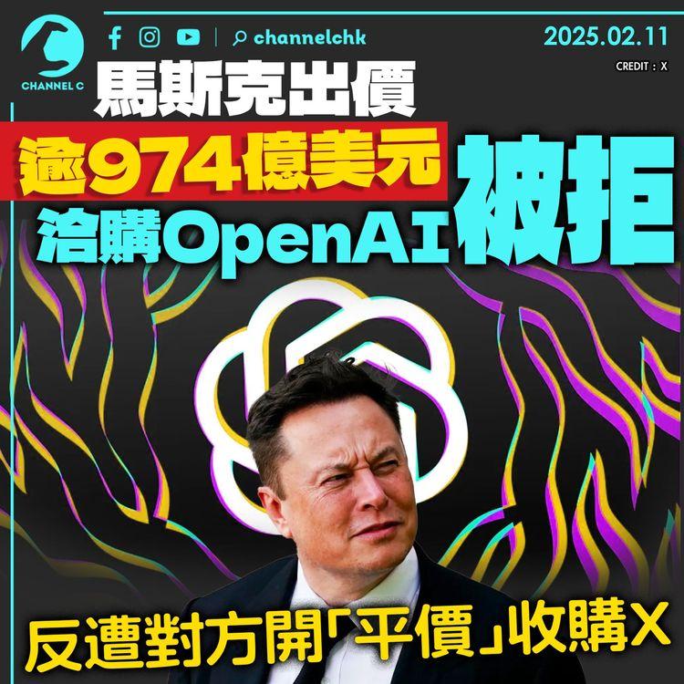 馬斯克出價逾974億美元洽購OpenAI被拒　反遭對方開「平價」收購X