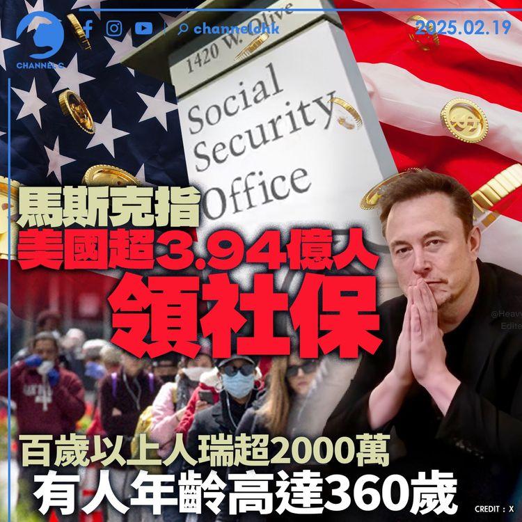 馬斯克指美國超3.94億人領社保　百歲以上人瑞超2,000萬　有人年齡高達360歲