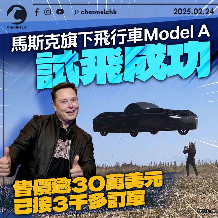 馬斯克旗下飛行車Model A試飛成功　售價逾30萬美元　已接3千多訂單