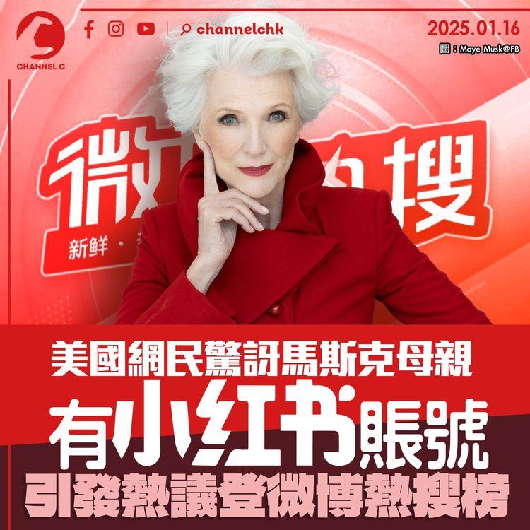 美國網民驚訝馬斯克母親有小紅書賬號　引發熱議登微博熱搜榜