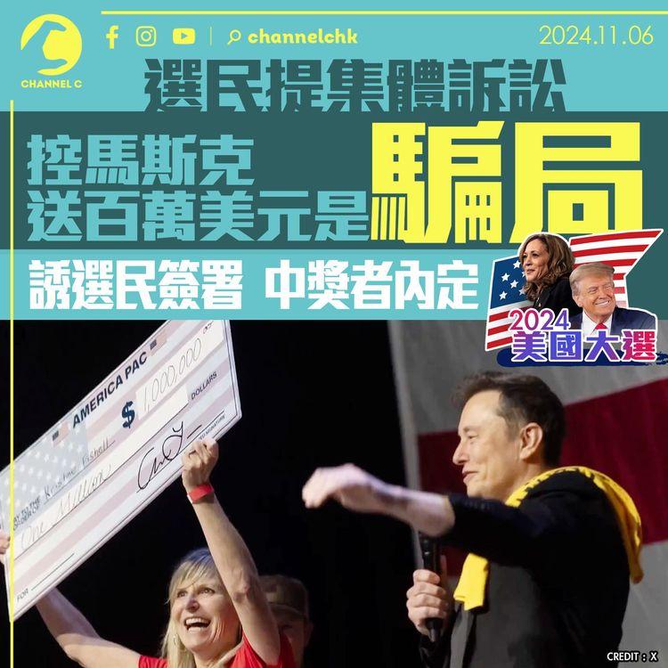 選民提集體訴訟 控馬斯克送百萬美元是騙局　誘選民簽署　中獎者內定