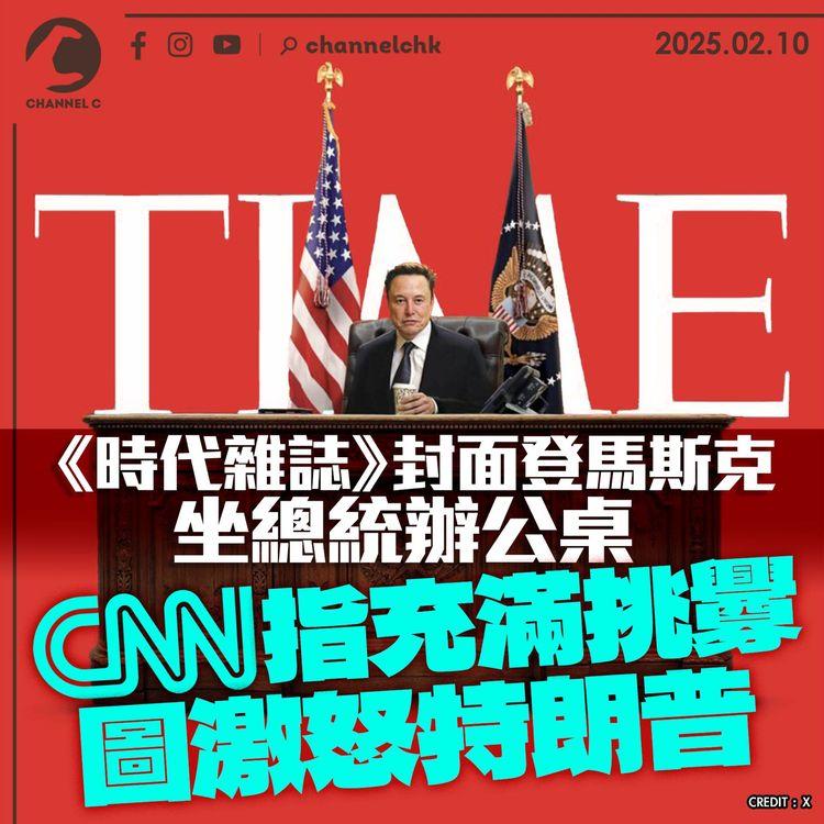 《時代雜誌》封面登馬斯克坐總統辦公桌 　CNN指充滿挑釁圖激怒特朗普